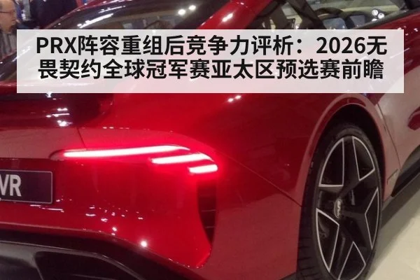 PRX阵容重组后竞争力评析：2026无畏契约全球冠军赛亚太区预选赛前瞻