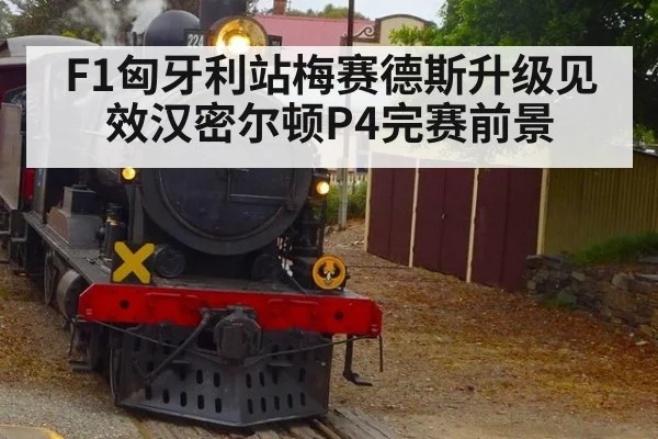 F1匈牙利站梅赛德斯升级见效汉密尔顿P4完赛前景