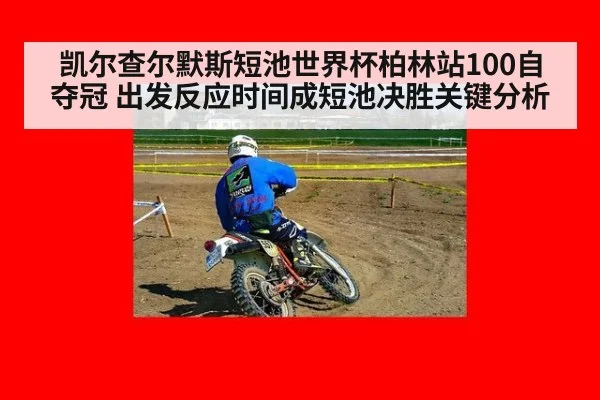 凯尔查尔默斯短池世界杯柏林站100自夺冠 出发反应时间成短池决胜关键分析