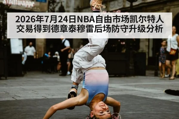 2026年7月24日NBA自由市场凯尔特人交易得到德章泰穆雷后场防守升级分析