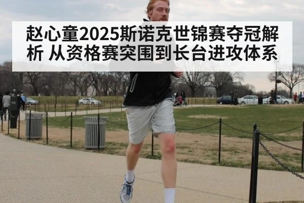 赵心童2025斯诺克世锦赛夺冠解析 从资格赛突围到长台进攻体系
